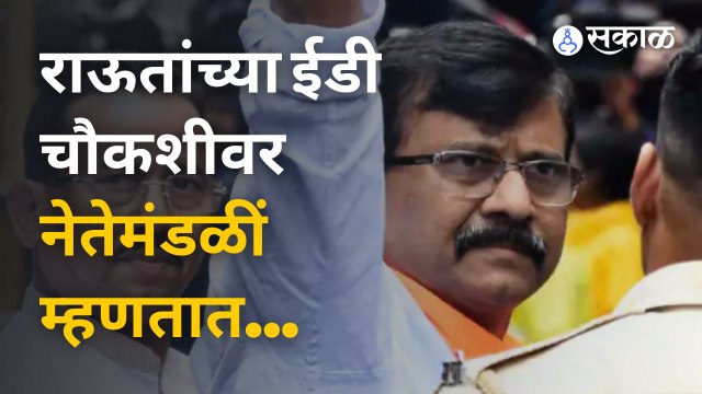 राऊतांच्या चौकशीला मविआचा विरोध तर भाजपमंडळी खुश |Sakal Media