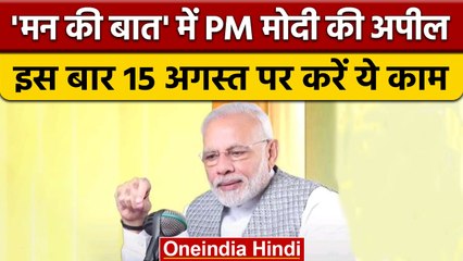 Mann Ki Baat कार्यक्रम में PM Narendra Modi के देशवासियों से ये अपील | वनइंडिया हिंदी | *News