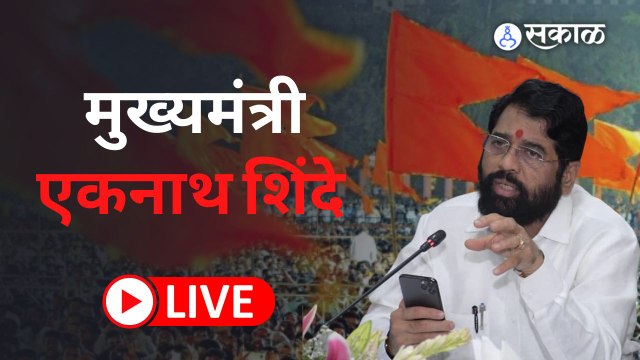 राऊतांच्या चौकशीवर मुख्यमंत्र्यांचा टोला 'कर नाही तर डर कशाला' |Sakal Media