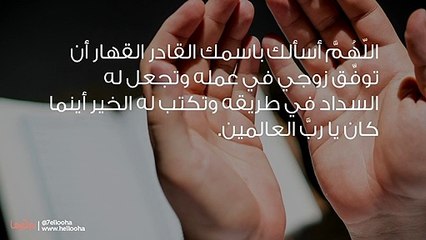 أفضل دعاء للزوج مكتوب ودعاء الزوجة لزوجها مستجاب