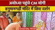 Ayodhya: CM Yogi Adityanath ने हनुमानगढ़ी मंदिर में किए दर्शन | वनइंडिया हिंदी *Shorts