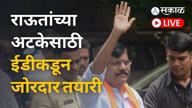 ईडीच्या चौकशीनंतर राऊतांना अटक होणार ? |Sakal Media