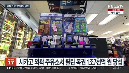 미 주유소서 팔린 복권이…1조7천억원 천문학적 당첨금