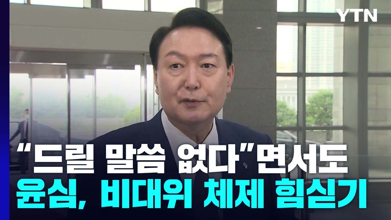 "드릴 말씀 없다"면서도...尹心은 비대위 체제 힘 싣기 / YTN