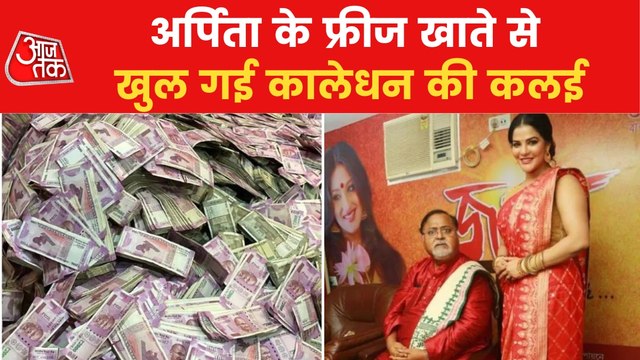 Recruitment Scam: 8 crore seized from Arpita's bank account