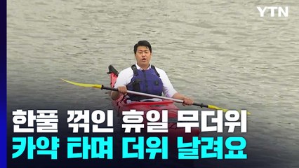 비 내리는 휴일, 도심 나들이..."카약 타며 더위 날려요" / YTN