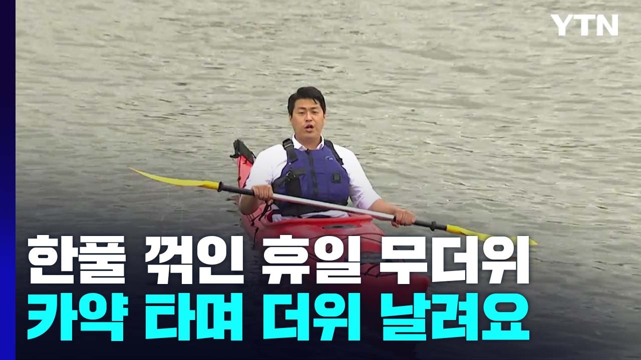 비 내리는 휴일, 도심 나들이..."카약 타며 더위 날려요" / YTN