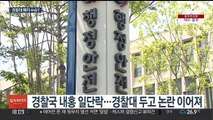 경찰국 논란에 불똥 튄 경찰대…개혁 수순 밟나