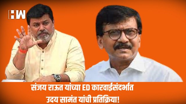 Sanjay Raut यांच्या ED कारवाईसंदर्भात Uday Samant यांची प्रतिक्रिया!| Shivsena| Summon| Maharashtra