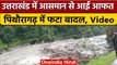 Uttarakhand Heavy Rainfall: Pithoragarh में फटा बादल, घाटी का पुल बहा | वनइंडिया हिंदी | *News