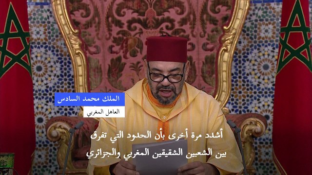 ملك المغرب يجدد دعوة الجزائر إلى تطبيع العلاقات المقطوعة بين البلدين