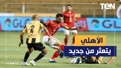 بعد التعادل أمام المقاولون هل فقد الأهلي فرصته في المنافسة على الدوري؟.. ناقد رياضي يجيب