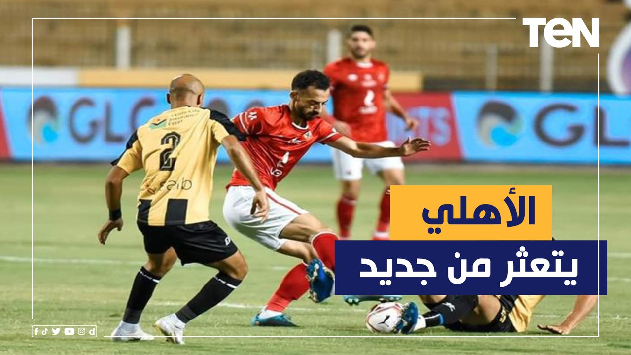 بعد التعادل أمام المقاولون هل فقد الأهلي فرصته في المنافسة على الدوري؟.. ناقد رياضي يجيب
