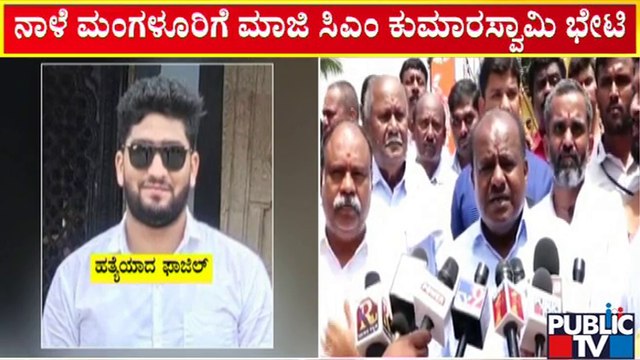 ನಾಳೆ ಮಂಗಳೂರಿಗೆ ಮಾಜಿ ಸಿಎಂ ಕುಮಾರಸ್ವಾಮಿ ಭೇಟಿ | HD Kumaraswamy To Visit Mangaluru Tomorrow | Public TV