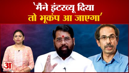 Eknath Shinde बोले- मैंने इंटरव्यू दिया तो महाराष्ट्र में भूकंप आ जाएगा| Uddhav Thakeray