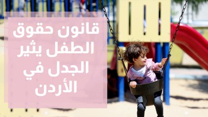 قانون الطفل يثير الجدل والاعتراض في الأردن