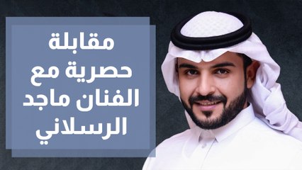 الفنان ماجد الرسلاني