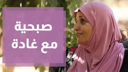 صبحية مع غادة