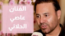 مقابلة حصرية للفنان عاصي الحلاني قبل الذهاب لمهرجان جرش الثقافي