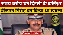 Delhi Police Commissiner: Sanjay Arora बने दिल्ली के नए पुलिस कमिश्नर | वनइंडिया हिंदी |*News