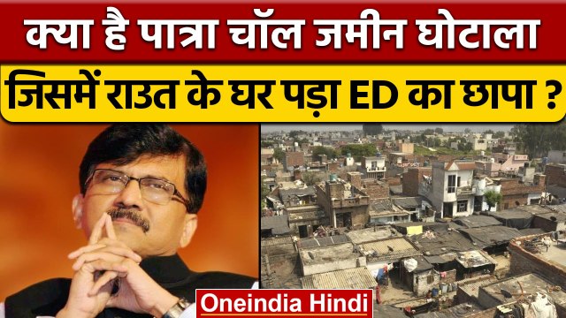Patra chawl land scame क्या है, जिसमें Sanjay Raut के घर पहुंची ED | वनइंडिया हिंदी | *News