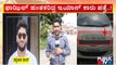 ಫಾಝಿಲ್ ಹತ್ಯೆಗೆ ಹಂತಕರು ಬಳಸಿದ್ದ ಕಾರು ಪತ್ತೆ..! | Karkala | Udupi | Surathkal Fazil Case