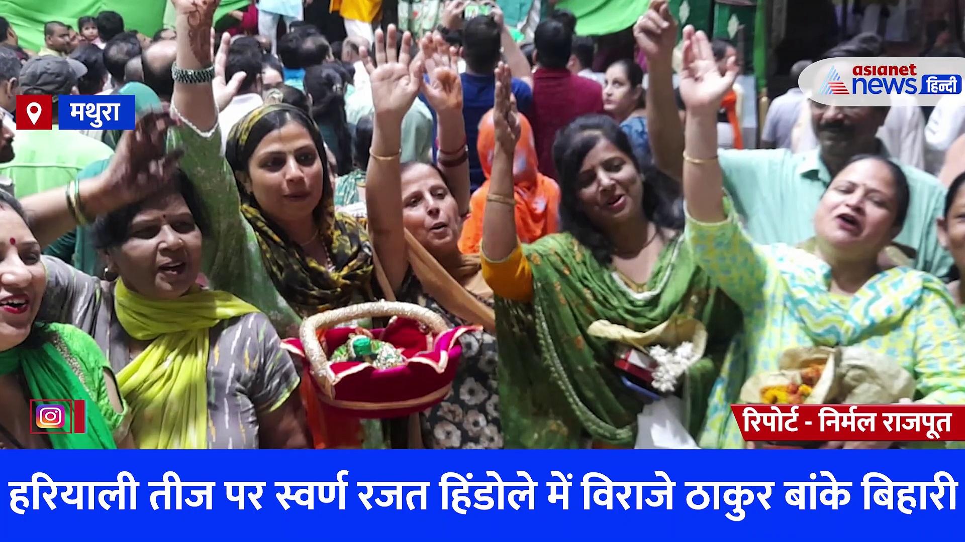 हरियाली तीज पर स्वर्ण रजत हिंडोले में विराजे बांके बिहारी, श्रद्धालु महिलाओं ने मल्हार गाकर जताई खुशी 