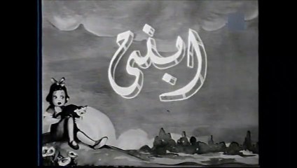 فيلم ابنتي بطولة عزيزة امير و محمود ذوالفقار 1944