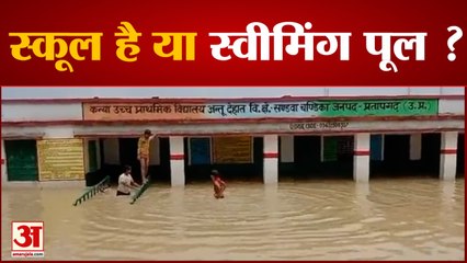 Pratapgarh: स्कूल है या स्वीमिंग पूल ? बारिश ने सिस्टम की खोली पोल |UP News|