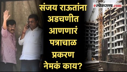 १०३९ कोटींच्या पत्राचाळ प्रकरणाशी संजय राऊतांचा संबंध काय?