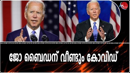 ജോ ബൈഡന് വീണ്ടും കോവിഡ്