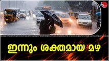ഇന്നും ശക്തമായ മഴ