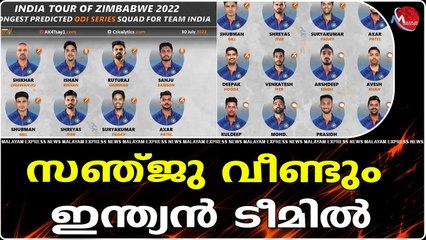 സഞ്ജു വീണ്ടും ഇന്ത്യൻ ടീമിൽ
