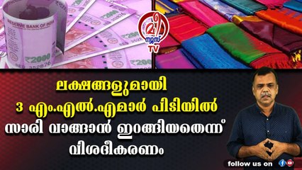 50 ലക്ഷം രൂപയുമായി കോണ്‍ഗ്രസ് എം.എല്‍.എമാര്‍ സാരി വാങ്ങാനിറങ്ങിയ കഥ
