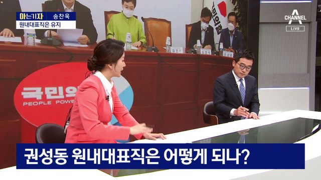 [아는 기자]최고위 헐고 비대위로…권성동 원내대표직은 어떻게 되나?