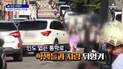 [현장 카메라]사라진 통학로…아이들 안전 잊은 재건축