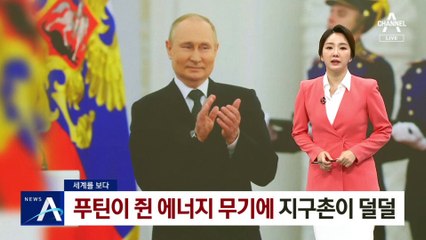 [세계를 보다]푸틴이 쥔 에너지 무기에…지구촌이 ‘덜덜’