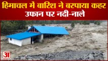 Himachal : ब्यास नदी में बाढ़, गांव को खतरा, प्रशासन ने खाली करवाए मकान | Kullu Flood