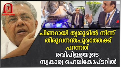 നാണമില്ലേ മുഖ്യ മന്ത്രി ? ചുമ്മാതല്ല രവിപിള്ളയെ പരിധിവിട്ട് സഹായിക്കുന്നത്