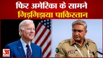 Pakistan America के सामने फिर गिड़गिडाया, इस बार आर्मी चीफ General Qamar Javed Bajwa ने मांगी भीख