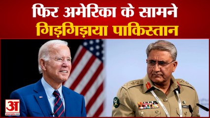 Pakistan America के सामने फिर गिड़गिडाया, इस बार आर्मी चीफ General Qamar Javed Bajwa ने मांगी भीख