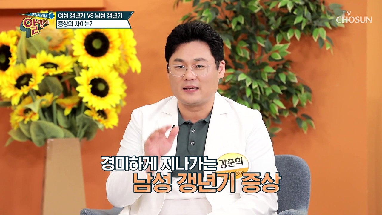 중년 남성 주목※ 남성 갱년기 증상 자가 체크 TV CHOSUN 20220731 방송