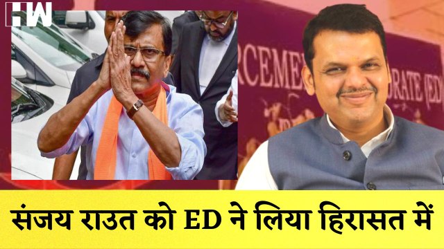 Breaking| Maharashtra: Shivsena सांसद Sanjay Raut को ED ने लिया हिरासत में| Summon| Uddhav Thackeray