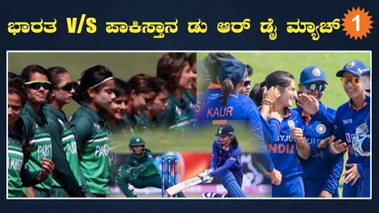 ಬದ್ಧವೈರಿ ಪಾಕಿಸ್ತಾನದ ವಿರುದ್ಧ ಸೋತ್ರೆ ಕಾಮನ್ವೆಲ್ತ್ ಗೇಮ್ ನಿಂದ ಭಾರತ ಔಟ್ | *Cricket | OneIndia Kannada