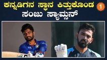 T20 ಸರಣಿಯಿಂದ KL ರಾಹುಲ್ ಗೆ ಗೇಟ್ ಪಾಸ್!! ಸಂಜು ಸ್ಯಾಮ್ಸನ್ ಗೆ ಹೊಡೀತು ಲಕ್.. | *Cricket | OneIndia Kannada