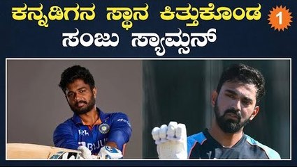 T20 ಸರಣಿಯಿಂದ KL ರಾಹುಲ್ ಗೆ ಗೇಟ್ ಪಾಸ್!! ಸಂಜು ಸ್ಯಾಮ್ಸನ್ ಗೆ ಹೊಡೀತು ಲಕ್.. | *Cricket | OneIndia Kannada