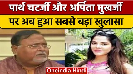 Arpita Mukherjee महंगी कारों में Partha Chatterjee के साथ  करती थीं पार्टी | वनइंडिया हिंदी |*News