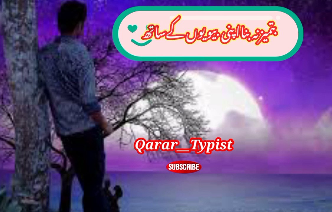 Tameez na bana | تمیز نہ بنا | qarar__typist