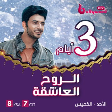 الرومانسية والرعب والتشويق ينتظرونكم بعد 3 أيام في مسلسل الروح العاشقة على MBCBOLLYWOOD