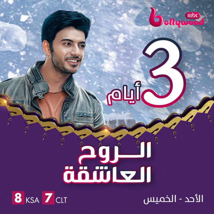 الرومانسية والرعب والتشويق ينتظرونكم بعد 3 أيام في مسلسل الروح العاشقة على MBCBOLLYWOOD